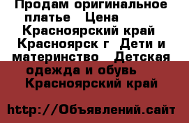 Продам оригинальное платье › Цена ­ 499 - Красноярский край, Красноярск г. Дети и материнство » Детская одежда и обувь   . Красноярский край